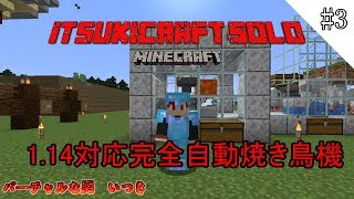 【Minecraft】1.14対応自動焼き鳥機を作る男。