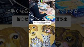 等々力｜愛犬と参加できる絵画教室　ドッグライフデザイン　#shorts