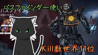 【PS4】パスファインダーKill数世界11位が行くApexLegends