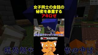アキロゼ、女子同士の秘密の会話を暴露する【#minecraft #doz #マイクラ #赤髪のとも #アキロゼ 】#shorts