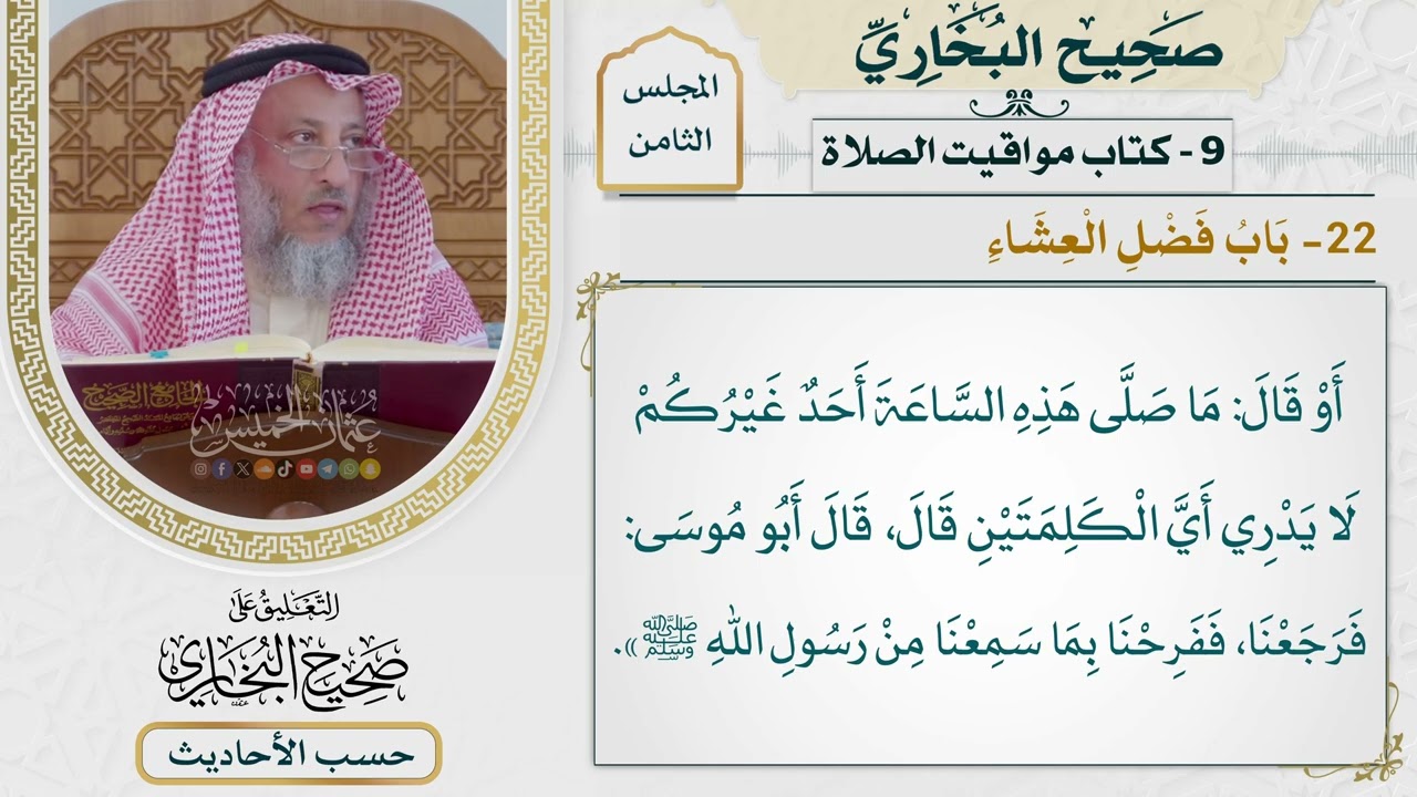 [567] حديث: على رسلكم أبشروا إن من نعمة الله عليكم [[كتاب مواقيت الصلاة] - باب فضل 