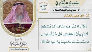 [567] حديث: على رسلكم أبشروا إن من نعمة الله عليكم [[كتاب مواقيت الصلاة] - باب فضل العشاء]