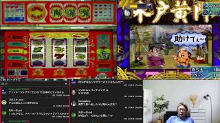 【実機 パチスロ シミュレーター Vol.1】【ぱちんこ水戸黄門】ゲーム配信