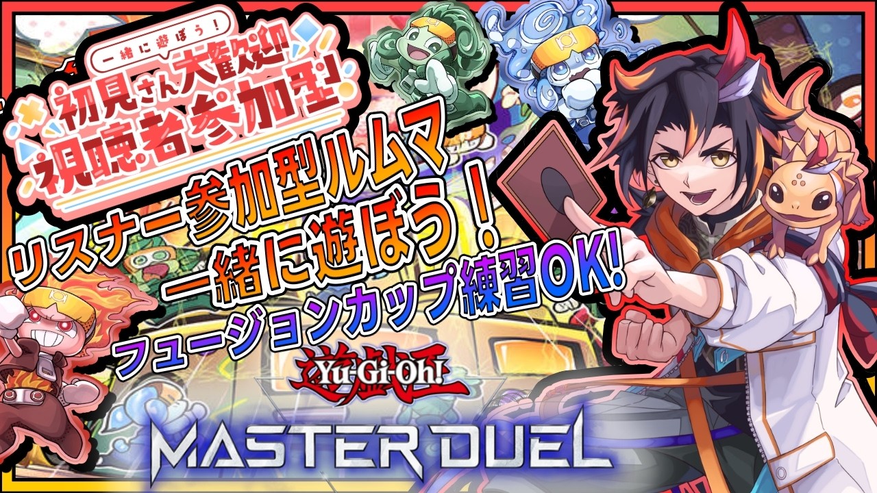 【遊戯王マスターデュエル 参加型】まったり参加型ルムマ！【Vtuber/グンエカ】
