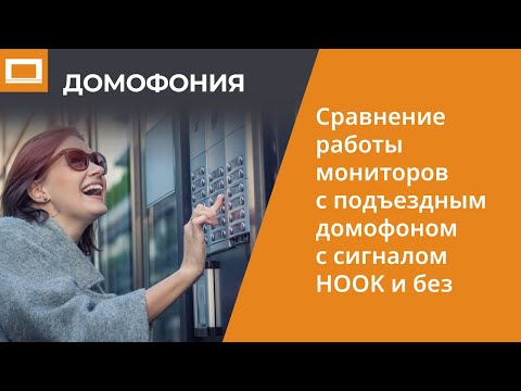 Сравнение работы мониторов с подъездным домофоном с сигналом HOOK и без