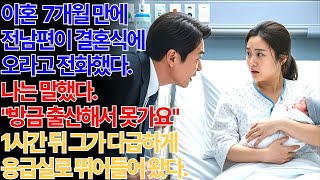 Download lagu 이혼 후 7개월 결혼식에 오라는 남편, '오늘 출산해서 못가요' 1시간 뒤 응급실에서... mp3