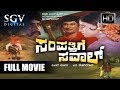 Dr Rajkumar Movies Sampathige Saval Kannada Full Movie Old Kannada Movies Rajkumar