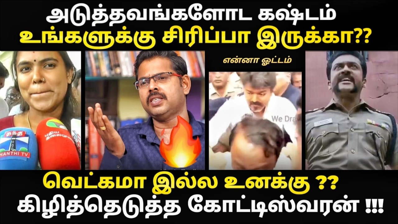 TVK TROLL | தவெக அரசை கிழித்தெடுத்த கோடிஸ்வரன் | #tvktroll #powercut #tvkfails