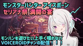 【MHW:IB】アステラ祭 チョット遊ブ【VOICEROID配信】