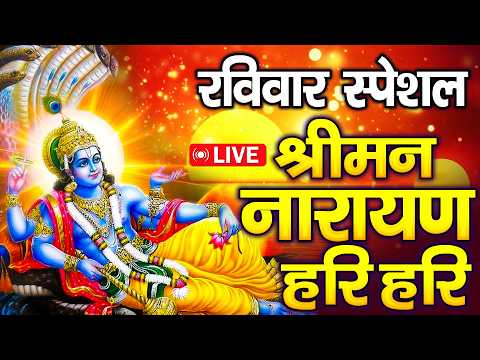 LIVE रविवार स्पेशल: विष्णु मंत्र - Vishnu Mantra श्रीमन नारायण हरि हरि | Shriman Narayan Hari
