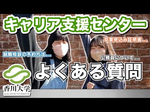 【就活】香川大学キャリア支援センター よくある質問