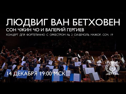 Beethoven - Piano Concerto No. 2 - Seong-Jin Cho & Mariinsky Orchestra conducted by Valery Gergiev