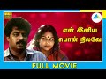 என் இனிய பொன் நிலாவே 2001 En Iniya Pon Nilavae Tamil Full Movie Pa