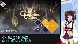 【VOEZ】 ミスしたら脱げる音ゲーをするきりたんpart1　【VOICEROID実況】