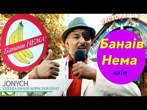 Jonych & Ципа Банда - Бананів нема (офіційний кліп)