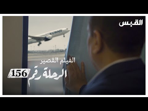 فيلم الرحلة رقم 156