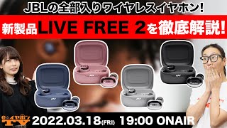 e☆イヤホンTV『JBLの全部入りワイヤレスイヤホン！新製品「LIVE FREE 2」を徹底解説！』