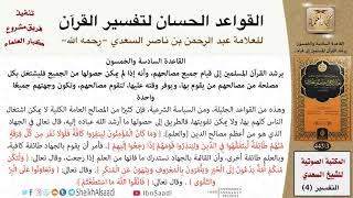 صورة 57 القاعدة رقم ( 56 ) من القواعد الحسان لتفسير القرآن للسعدي