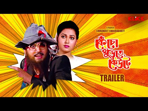 Kencho Khoondte Keute | Trailer | Bengali Movie | Chiranjeet Chakraborty | Indrani Dutta