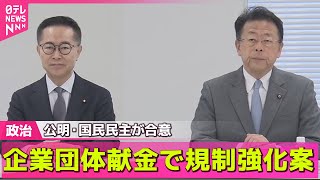 【政治ニュース】公明と国民民主、企業・団体献金めぐり規制強化案　一政党・団体につき“年間2000万円”まで―政治ニュースライブ（日テレNEWS LIVE）