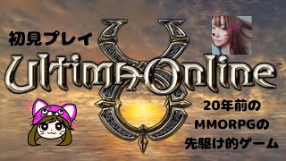 【ウルティマオンライン】夜中に少しだけ！久しぶりすぎて浦島太郎【MMORPG】