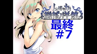 【フリゲ作者のフリゲ実況】レベッカと機械ノ洋館 part7【鳥籠実況】