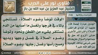 صورة النجاسات وإزالتها - نور على الدرب - الشيخ عبد العزيز ابن باز - مشروع كبار العلماء