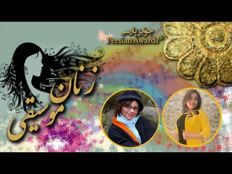 Music women - Sima Bina