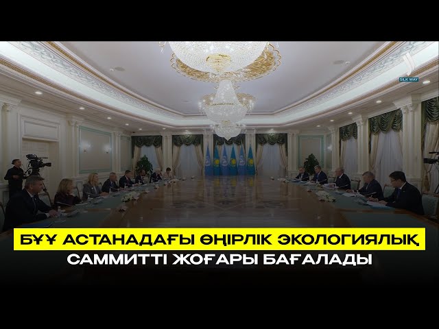 БҰҰ Астанадағы Өңірлік экологиялық саммитті жоғары бағалады