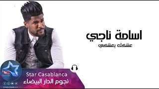 اسامة ناجي - عشكك بعشكي (حصرياً) | 2019 | (Osama Naji - Eshkak Bieashki (Exclusive اسامة ناجي - عشكك بعشكي (حصرياً) | 2019 | (Osama Naji - Eshkak Bieashki (Exclusive