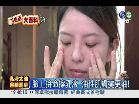 油性肌猛塗乳液 臉上冒痘化膿!