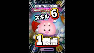 【ツムツム】遂に億ツム80体達成！寒がりピグレット 1億点！#ツムツム #shorts #short #ピックアップ