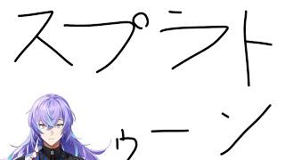 【スプラトゥーン3】緊急スプラ【星導ショウ/にじさんじ】