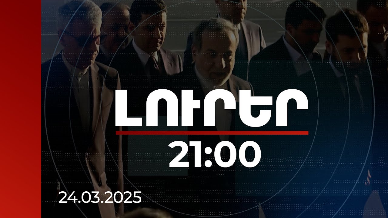 Լուրեր 21։00 | Օրակարգում են նաև Հարավային Կովկասի վերջին զարգացումները. Իրանի ԱԳ նախարարը ՀՀ-ում է