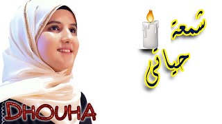 كلمات اغنية قمر ليلي ضحى الحكيمي