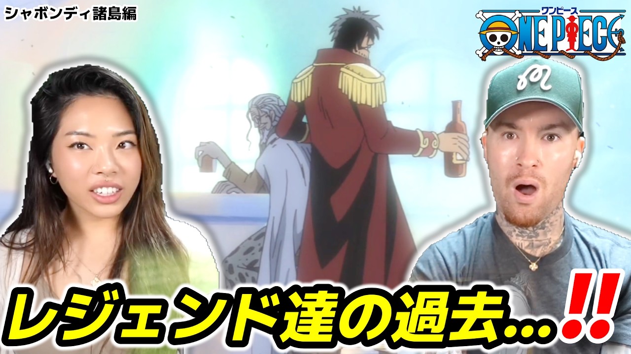 【ワンピース】レイリーが語る“海賊王の真実”に驚愕するアメリカ人夫婦!! 399,400話【海外の反応】
