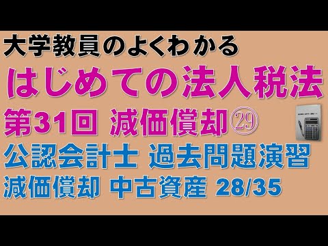 経済学科 はじめての法人税法 第31回 減価償却㉙ 公認会計士論文式試験 法人税法 過去問題 減価償却 中古資産の耐用年数 28/35：公認会計士論文式試験の租税法、税理士試験の法人税法の取得に役立ちます！
