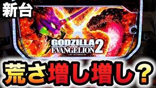 【新台】ゴジエヴァ2は荒さ増した？パチスロ実践ゴジラ対エヴァンゲリオン２