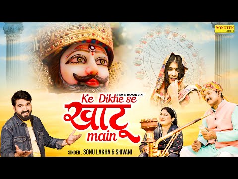 के दिखे से खाटू में | Ke Dikhe Se Khatu Main | Hansraj Railhan, Suman Sen, Sonu Lakha | Khatu Song