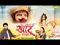 के दिखे से खाटू में Ke Dikhe Se Khatu Main Hansraj Railhan Suman Sen S