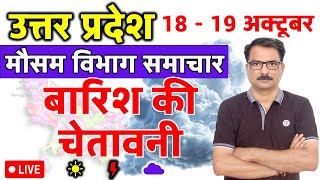 उत्तर प्रदेश में बारिश की चेतावनी | 17 October 2025 | Lucknow Weather | 17 अक्टूबर 2025