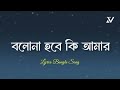 Bolona Hobe Ki Amar বলোনা হবে কি আমার Munna Islam Lyrics Bangla Song