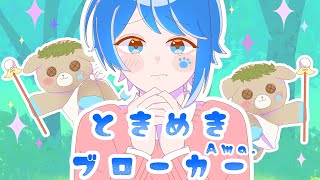 Cover art for ときめきブローカー 歌ってみた (Ama. ver.)