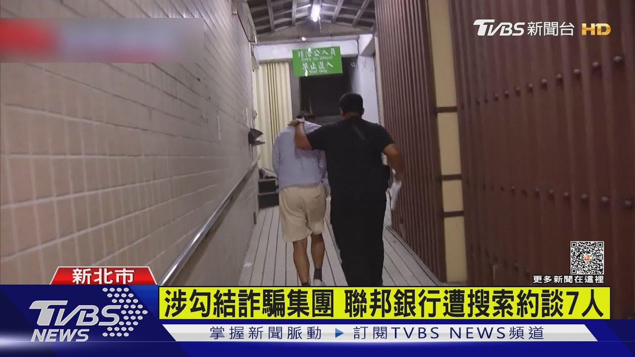 涉勾結詐團 聯邦銀行遭搜索2人聲押5人交保