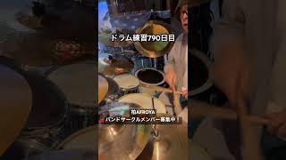 ドラム練習790日目の成果(2年と2ヶ目)。平均１日3時間練習で、2370時間経過。#ドラム練習#AFROYA#ミュージックバー #柏#ドラム