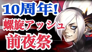【せいDライブ】10周年黒アッシュ&オフ会前夜祭！性能も解説！【KOF98 UMOL】