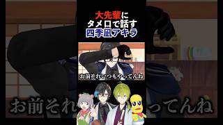 【茶番】大先輩にタメ口で話す四季凪アキラ #ぽこピー #にじさんじ #切り抜き #四季凪アキラ #渋谷ハジメ #ぽんぽこ24 #shorts