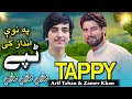 arif taban aw zameer khan pashto new tappy په نوې انداز کی ٹپے وایي وایي وایي 2022