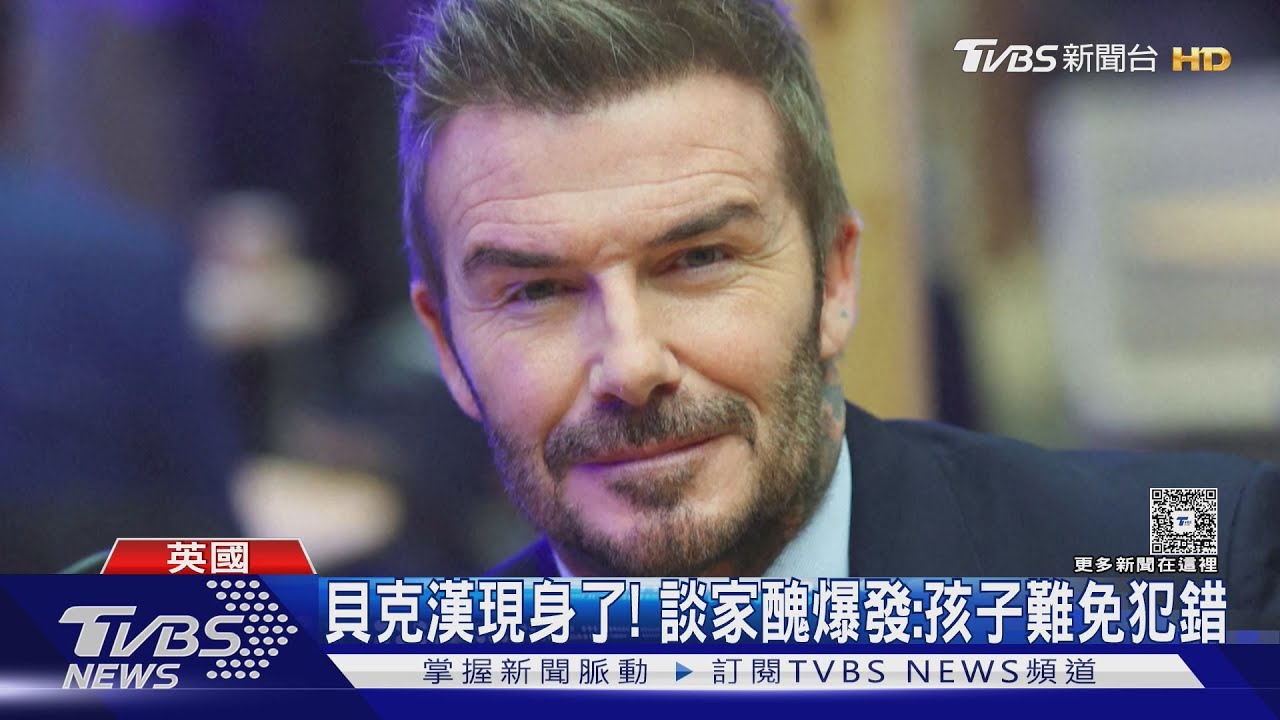 長子大動作開撕家族!貝克漢首現身回應:孩子經歷錯誤才會成長