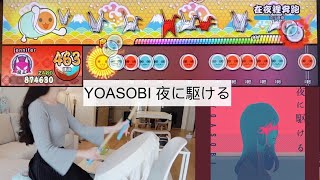 [心得] 太鼓達人-YOASOBI 夜に駆ける (鬼8星全接